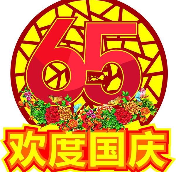 欢度国庆65