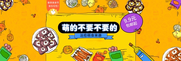 零食食品春季大促卡通手绘线描天猫海报黄色