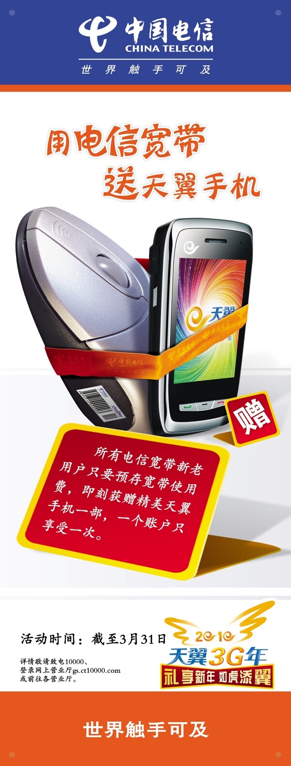 中国电信x展架装宽带送手机篇