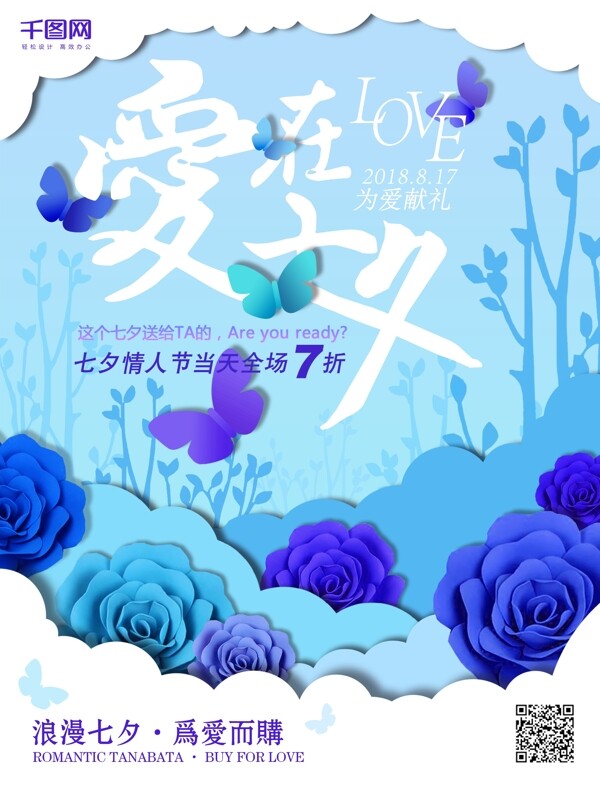 蓝色浪漫七夕情人节LOVE玫瑰立体单海报