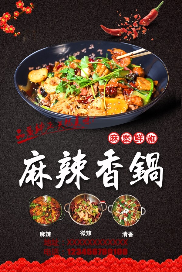 鲜香麻辣香锅美食宣传海报