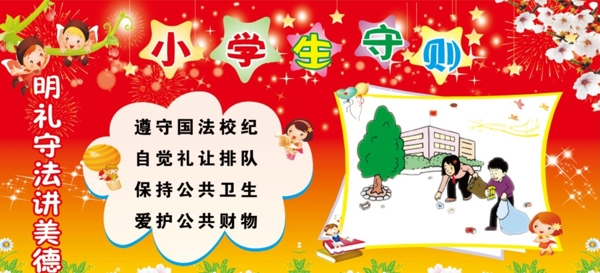 图说小学生守则