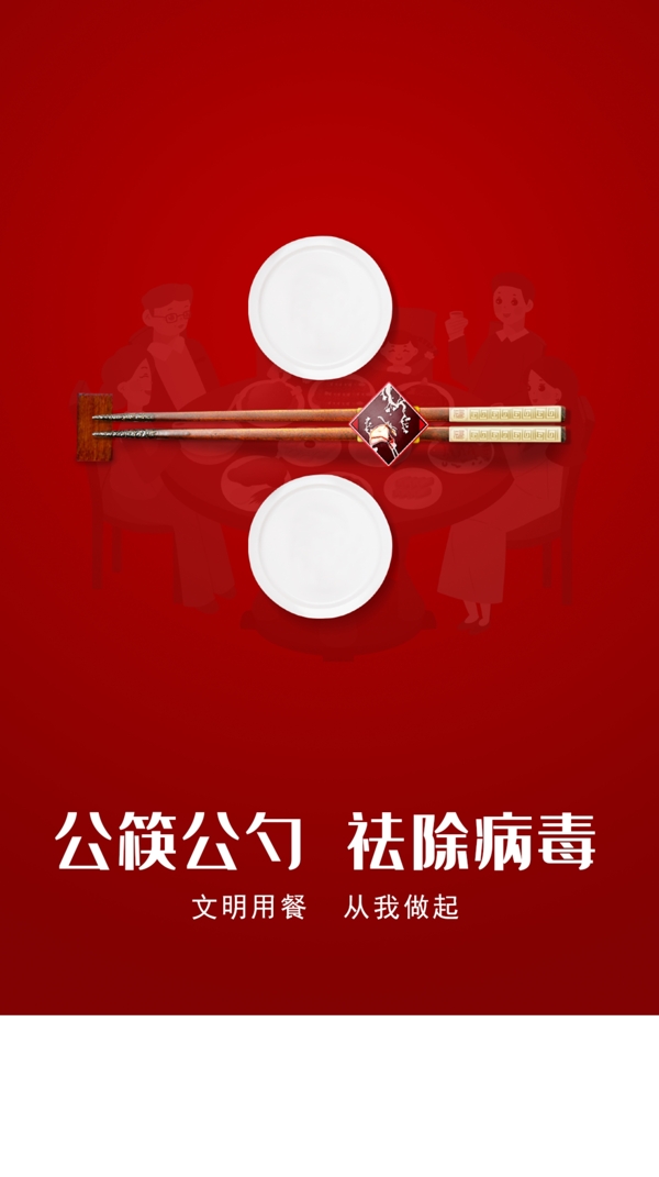 公筷公勺祛除病毒