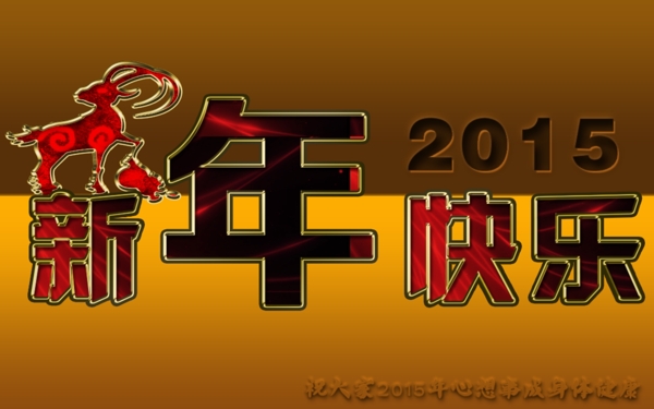 2015新年快乐PSD源文件