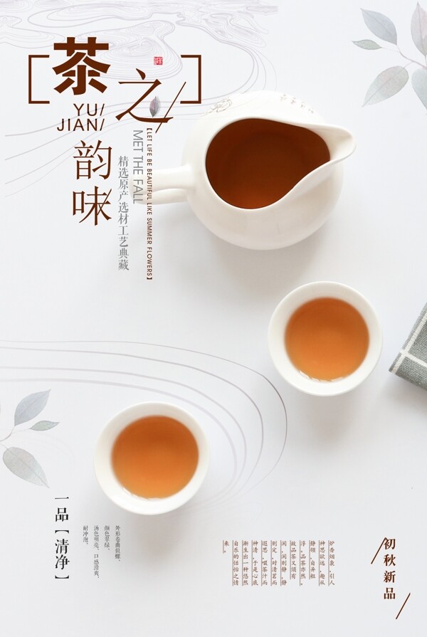 茶之韵味餐饮美食茶叶海报