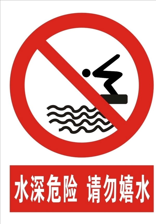 水深危险请勿嬉水