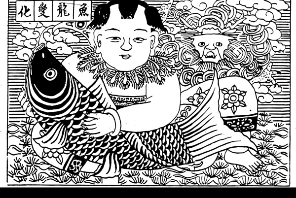 中国传统图案鱼娃图片