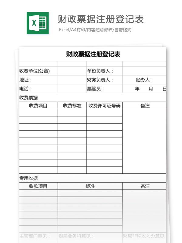 财政票据注册登记表