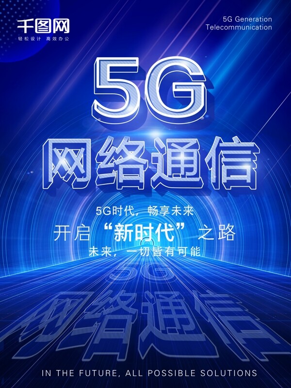 蓝色大气科技风5G网络通信新时代海报