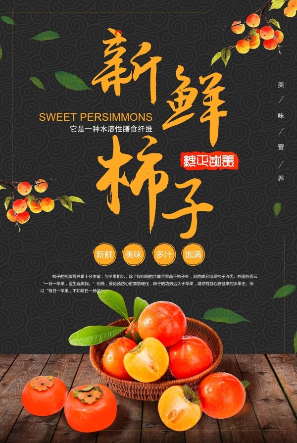 柿子美食海报
