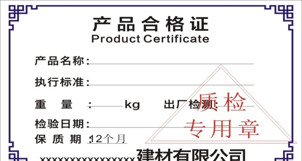产品合格证