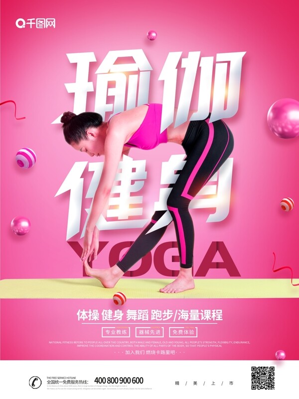 粉色大气瑜伽健身海报