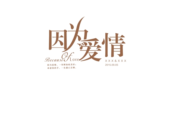 婚礼主题LOGO