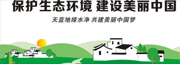 保护生态农村建设美丽中国