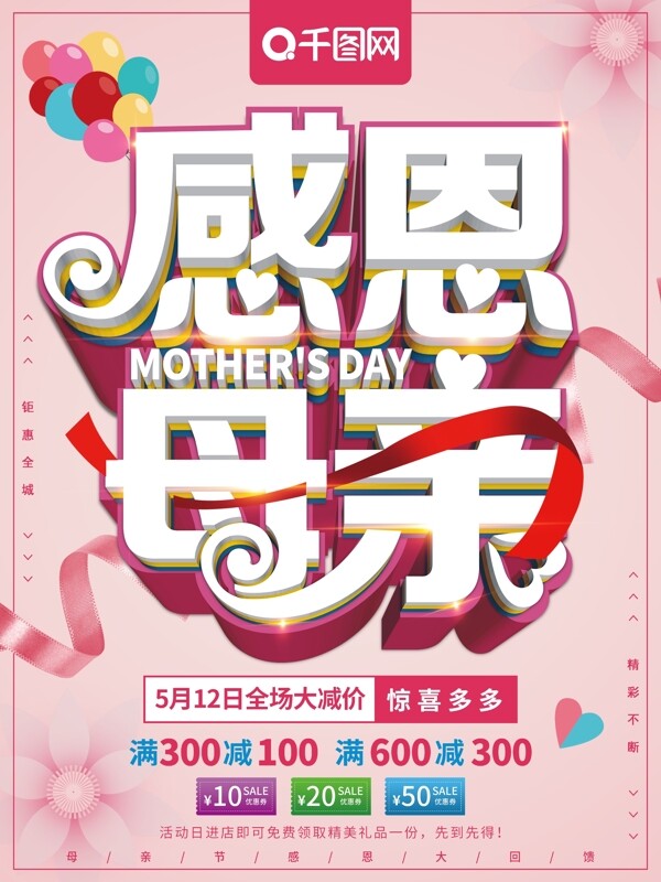 清新立体感恩母亲母亲节促销海报