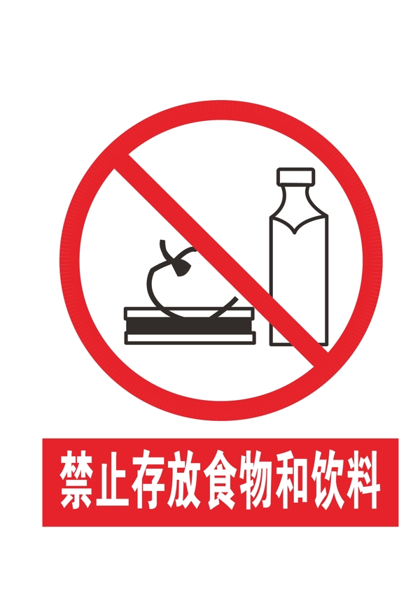 禁止存放食物和饮料