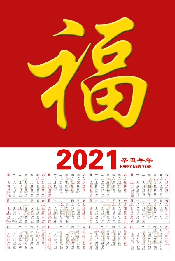 2021年历挂历海报