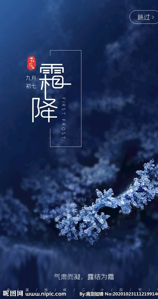 蓝色深色大气霜降节日节气海报图片