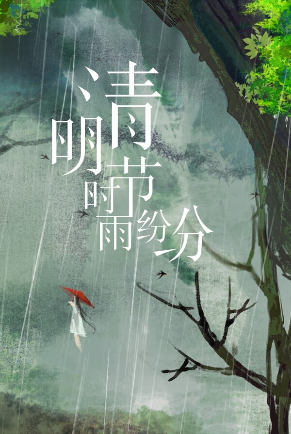 清明时节雨纷纷节日海报