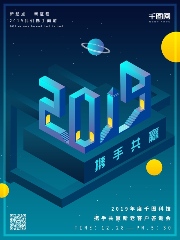2.5d科技感携手2019宣传海报