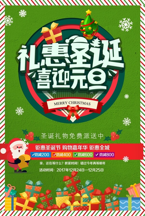 2017圣诞节圣诞老人元旦双节促销海报