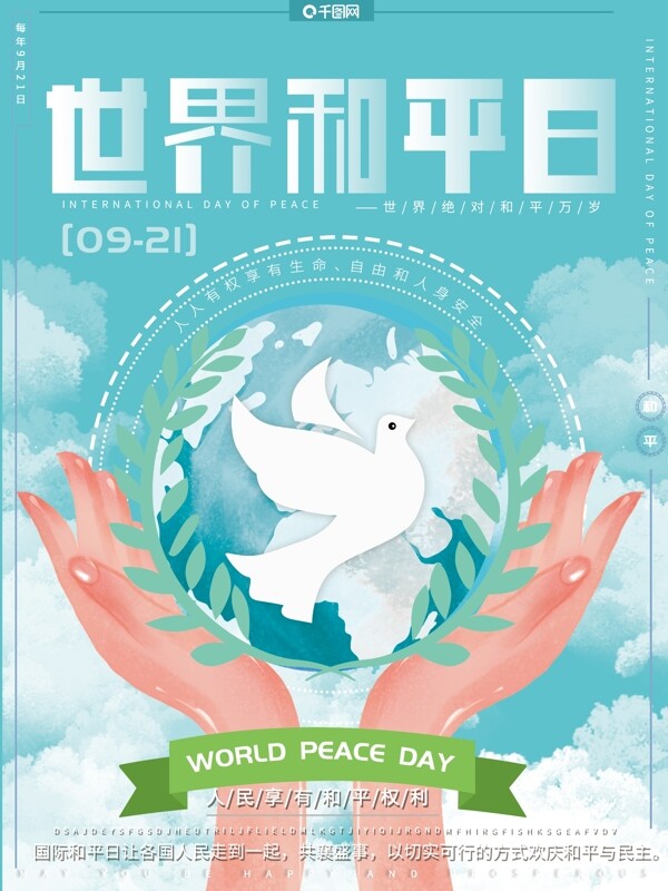 原创手绘风小清新简约世界和平公益宣传海报