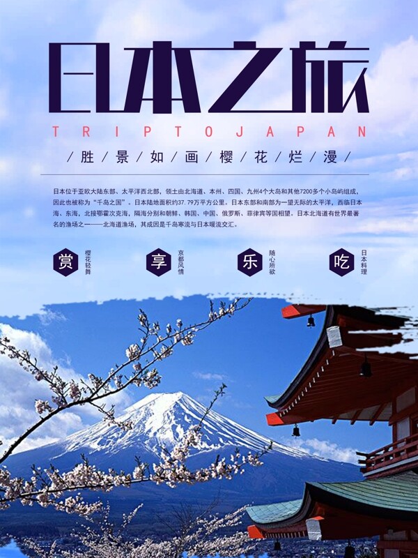 海外日本旅游海报设计