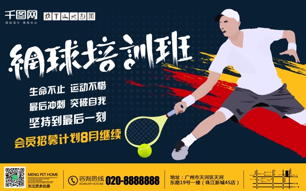 原创运动员插画网球培训班招生海报