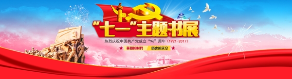 红色华丽七一主题banner