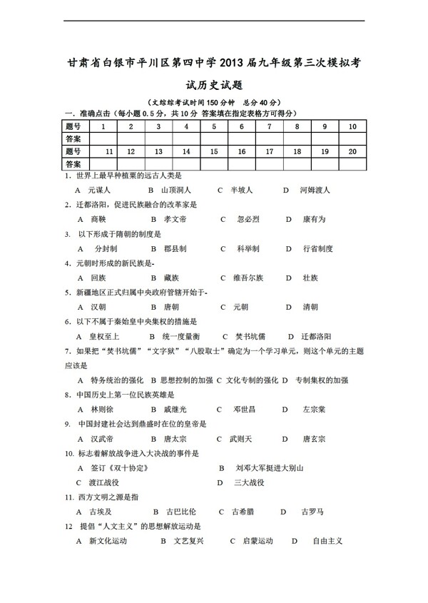 中考专区历史甘肃省九年级第三次模拟考试试题无答案