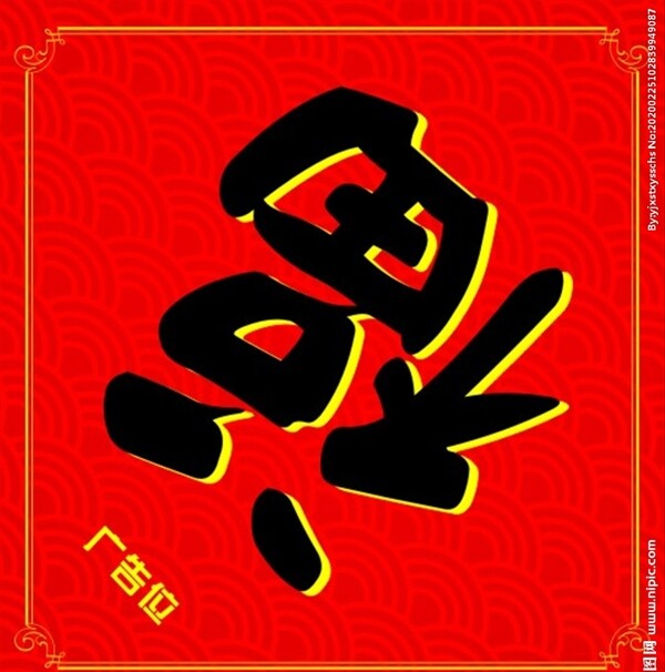 福新年门对对联福字