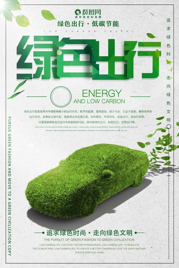 绿色出行环保海报