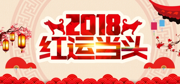 2018鸿运当头海报设计