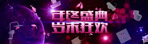 年终盛典淘宝促销banner