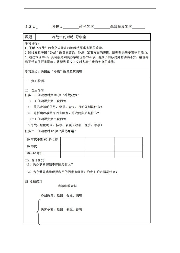 九年级下册历史冷战中的对峙导学案