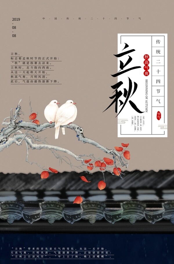 立秋传统节日宣传海报素材图片