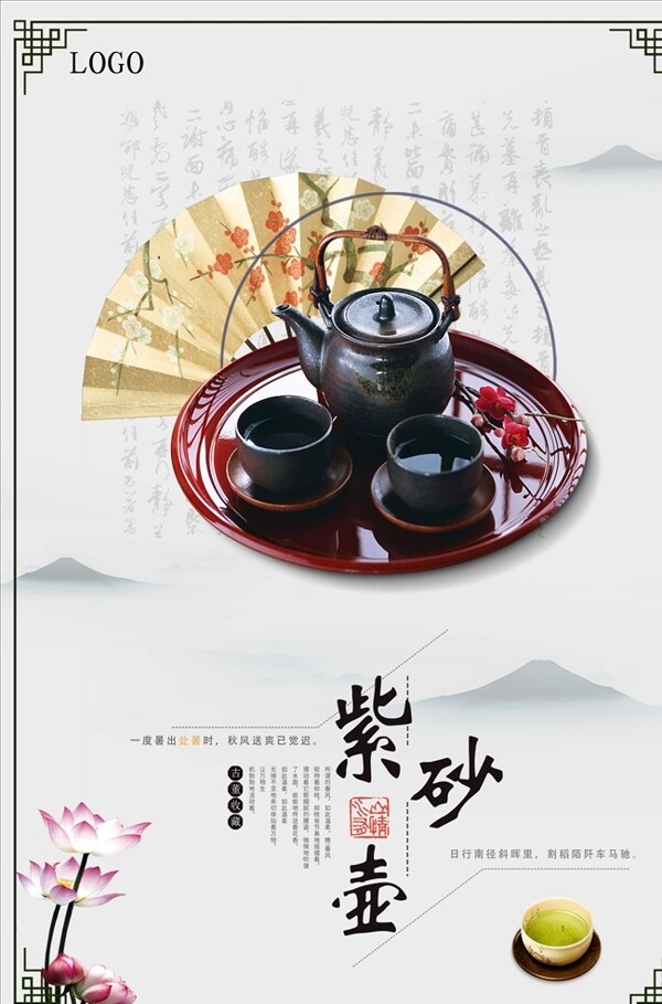 中国风紫砂壶海报