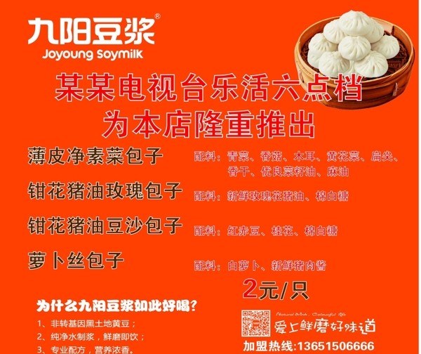 九阳豆浆包子店宣传海报