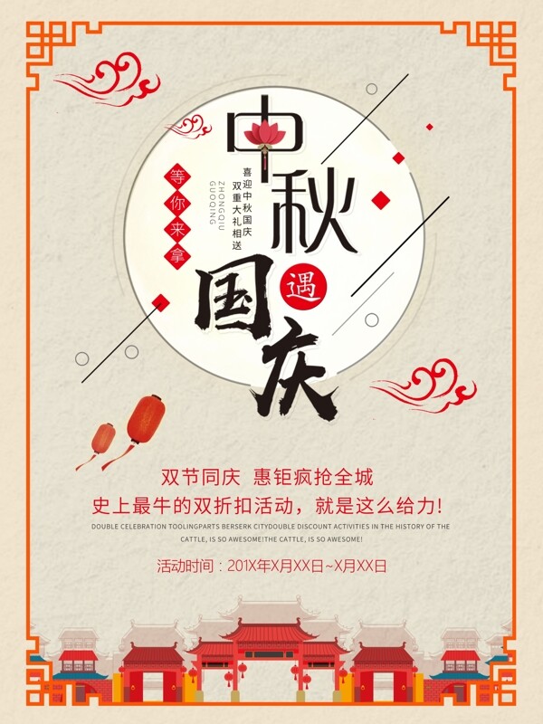 中国风喜庆中秋国庆节日促销海报