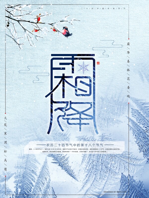 清新二十四节气传统节日霜降海报