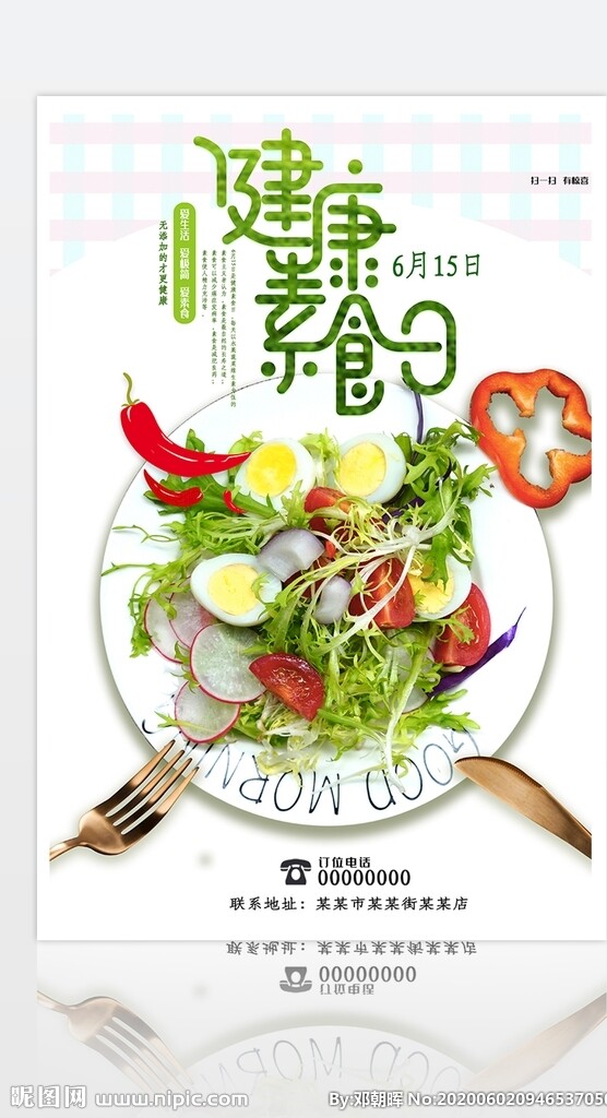 健康素食日沙拉绿色清新海报