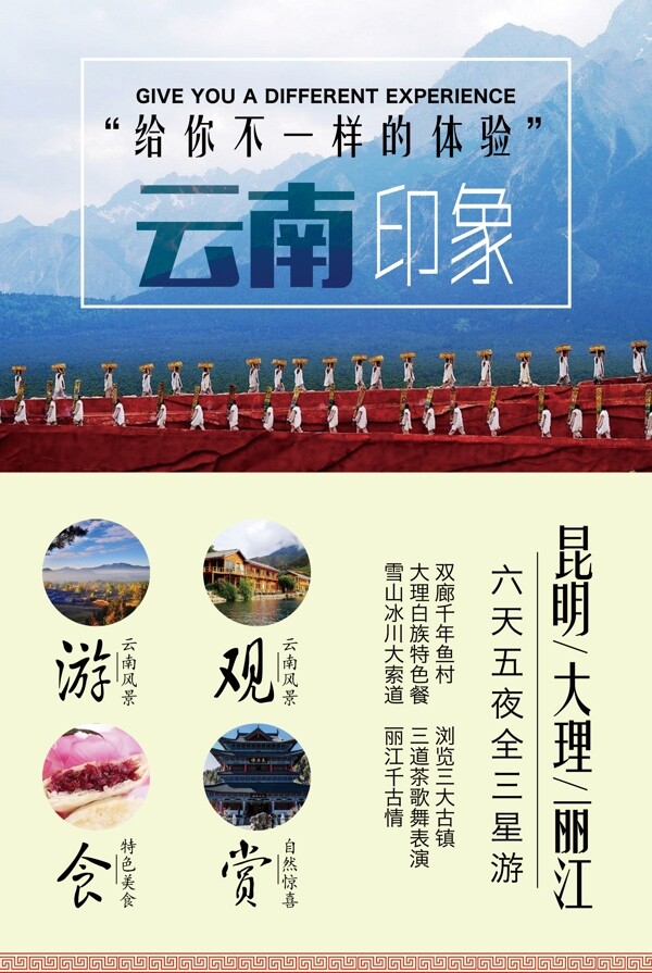 旅行社六天五夜云南印象旅游季宣传海报