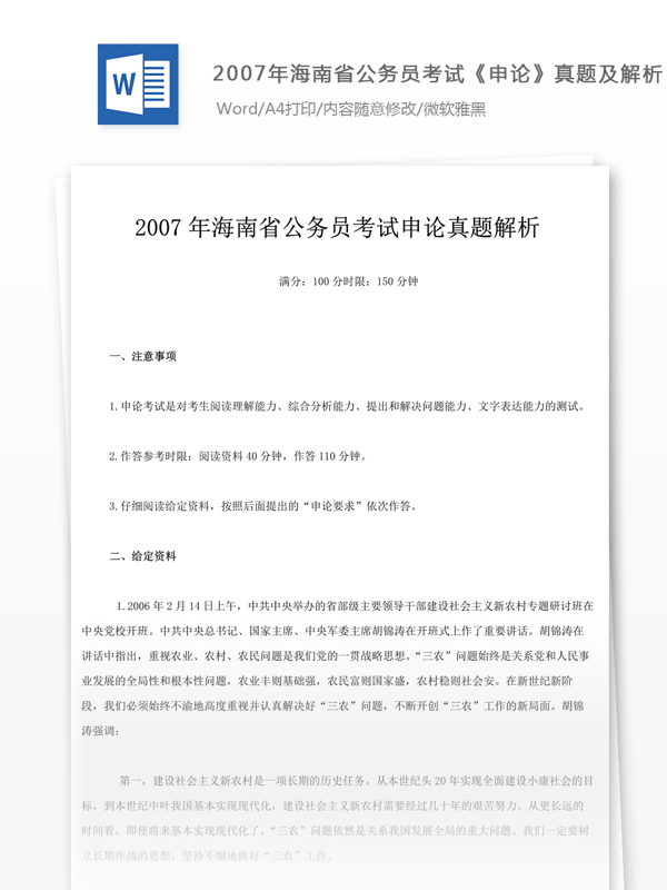 2007年海南省公申论真题及参考解析