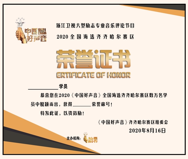 中国好声音荣誉证书