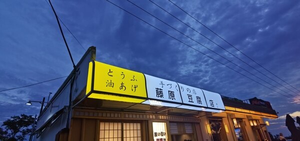 藤原豆腐店西安骊山夜景图片