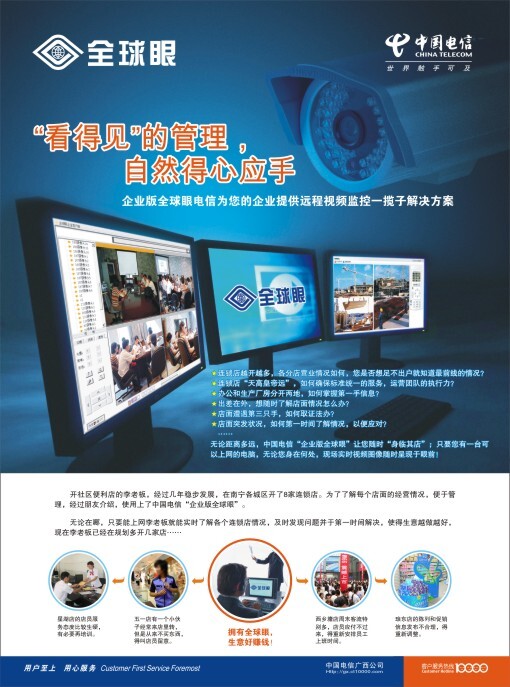 中国电信全球眼广告设计