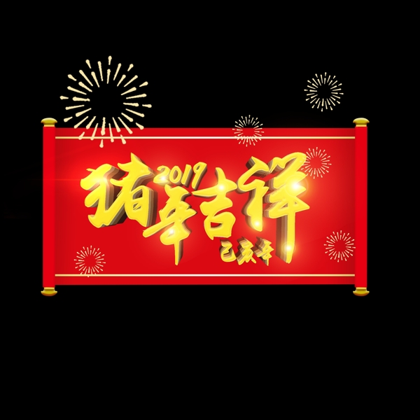 金色立体2019猪年吉祥猪年艺术字元素