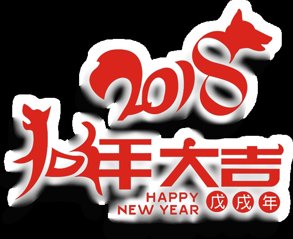 2018狗年大吉新年元素