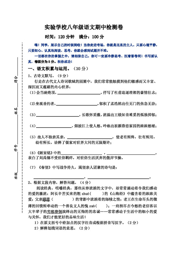 语文人教版八年级语文期中检测卷