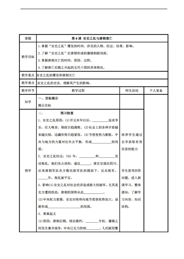 七年级下册历史第6课安史之乱与唐朝衰亡学案